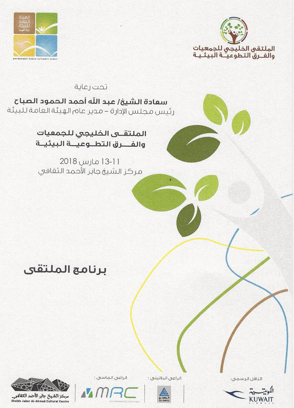 شركة المعادن والصناعات التحويلية الراعي الماسي لـ الملتقى الخليجي للجمعيات والفرق التطوعية البيئية